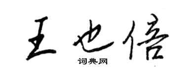 王正良王也倍行書個性簽名怎么寫