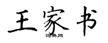 丁謙王家書楷書個性簽名怎么寫