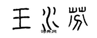 曾慶福王水芬篆書個性簽名怎么寫