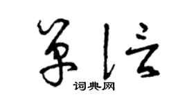 曾慶福單信草書個性簽名怎么寫