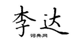 丁謙李達楷書個性簽名怎么寫
