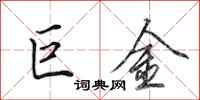 田英章巨金行書怎么寫