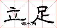 曾慶福立足隸書怎么寫