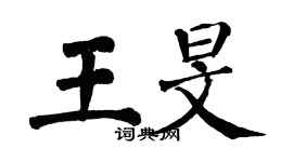 翁闓運王旻楷書個性簽名怎么寫