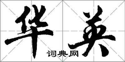 胡問遂華英行書怎么寫