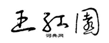 曾慶福王紅園草書個性簽名怎么寫