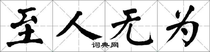 翁闓運至人無為楷書怎么寫