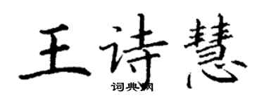 丁謙王詩慧楷書個性簽名怎么寫
