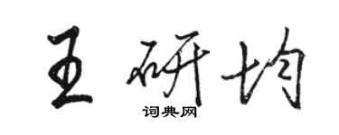 駱恆光王研均行書個性簽名怎么寫