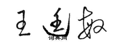 駱恆光王廷敏草書個性簽名怎么寫