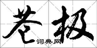 胡問遂蒼極行書怎么寫