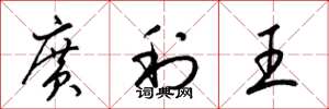 梁錦英廣利王草書怎么寫