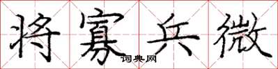 龐中華將寡兵微楷書怎么寫
