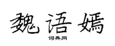 袁強魏語嫣楷書個性簽名怎么寫