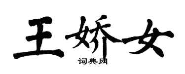 翁闓運王嬌女楷書個性簽名怎么寫