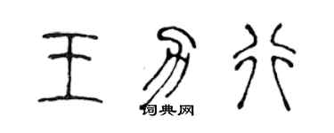 陳聲遠王力行篆書個性簽名怎么寫