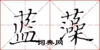 黃華生藍藻楷書怎么寫