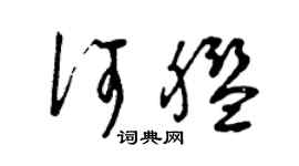 曾慶福何艦草書個性簽名怎么寫