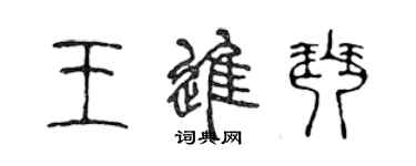 陳聲遠王進琴篆書個性簽名怎么寫