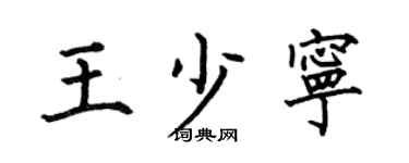 何伯昌王少寧楷書個性簽名怎么寫