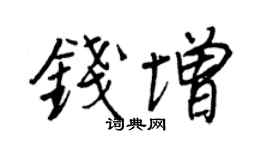 王正良錢增行書個性簽名怎么寫