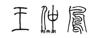 陳墨王仲鳳篆書個性簽名怎么寫