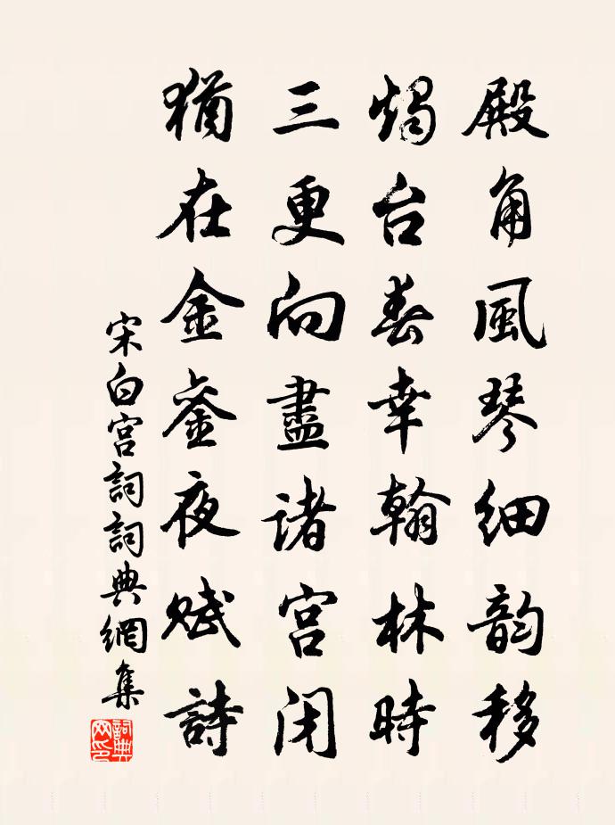 宋白宮詞書法作品欣賞