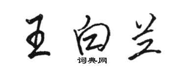 駱恆光王白蘭行書個性簽名怎么寫