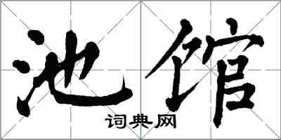 翁闓運池館楷書怎么寫