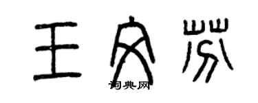 曾慶福王文芬篆書個性簽名怎么寫
