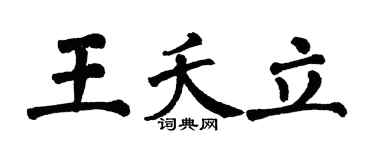 翁闓運王夭立楷書個性簽名怎么寫