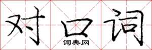 龐中華對口詞楷書怎么寫