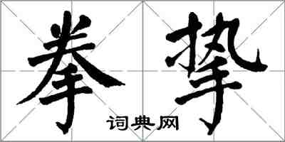 翁闓運拳摯楷書怎么寫