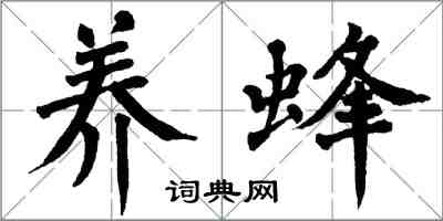 翁闓運養蜂楷書怎么寫