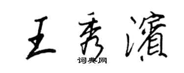 王正良王秀濱行書個性簽名怎么寫