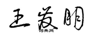 曾慶福王發朋草書個性簽名怎么寫