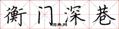荊霄鵬衡門深巷楷書怎么寫