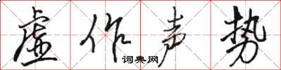 駱恆光虛作聲勢行書怎么寫