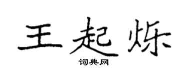 袁強王起爍楷書個性簽名怎么寫
