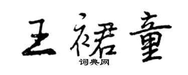 曾慶福王裙童行書個性簽名怎么寫