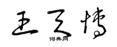 曾慶福王天博草書個性簽名怎么寫