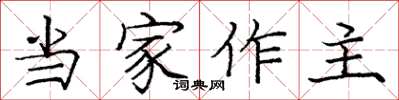 龐中華當家作主楷書怎么寫