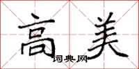 袁強高美楷書怎么寫