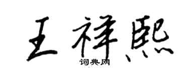 王正良王祥熙行書個性簽名怎么寫