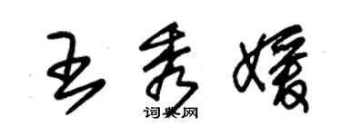 朱錫榮王秀媛草書個性簽名怎么寫