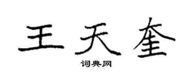 袁強王天奎楷書個性簽名怎么寫