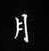 孫光松寫的硬筆楷書月