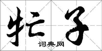 胡問遂牤子行書怎么寫