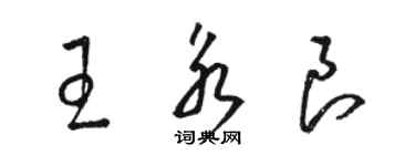 駱恆光王永良草書個性簽名怎么寫