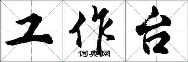 胡問遂工作檯行書怎么寫